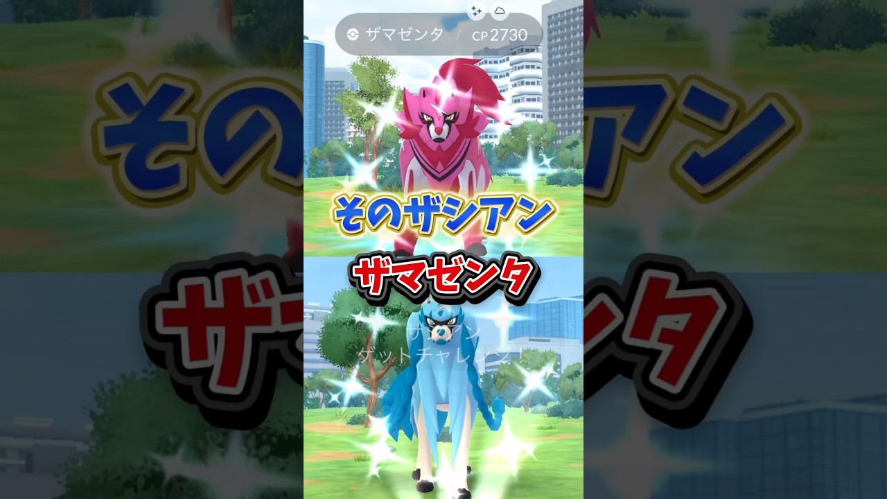 ⚠️強化したら絶望⚠️ザシアンけんのおう、ザマゼンタたてのおうの個体値妥協点について解説。【ポケモンGO】#ポケモンGO #ザシアンけんのおう　#ザマゼンタたてのおう　#GOFest2025グローバル