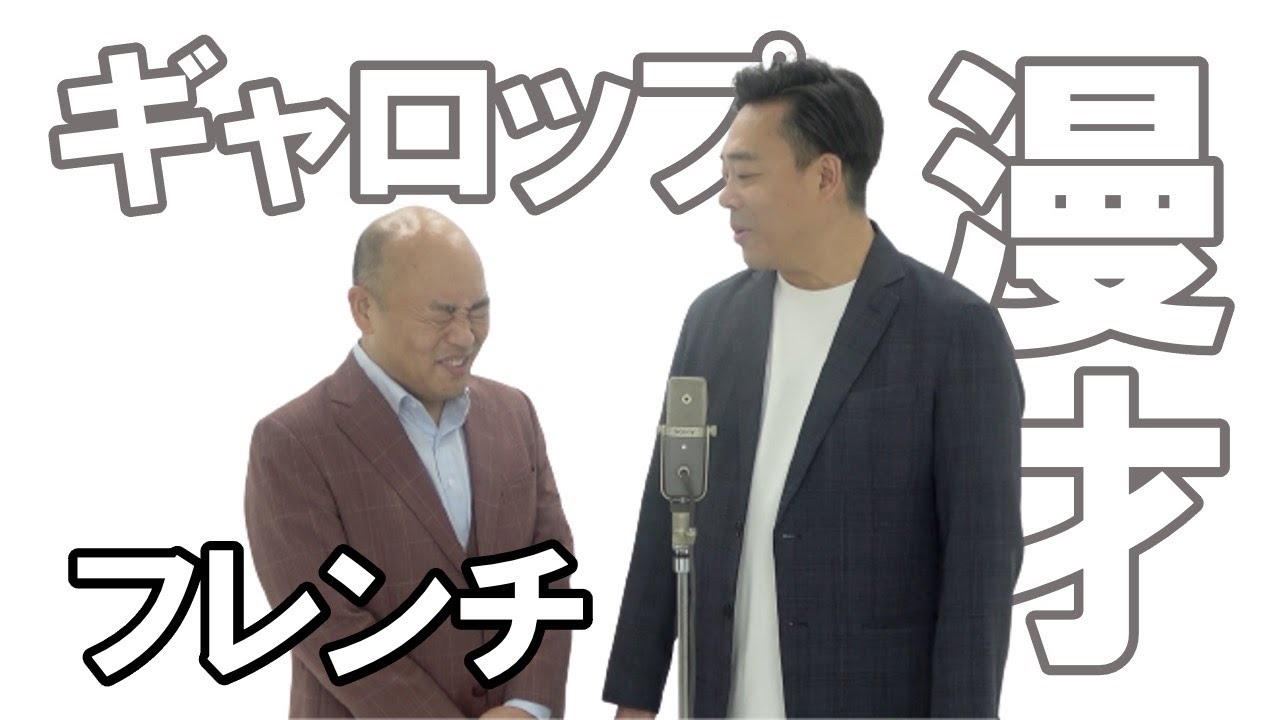 【ギャロップ漫才】フレンチ