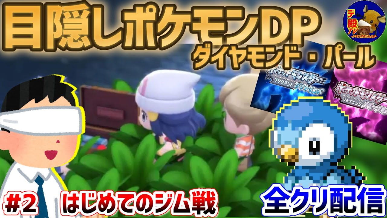 【目隠しポケモンDPダイパ #2】音で判別して3Dになったシンオウ地方を全クリ配信実況【ダイヤモンド・パール/BDSP】