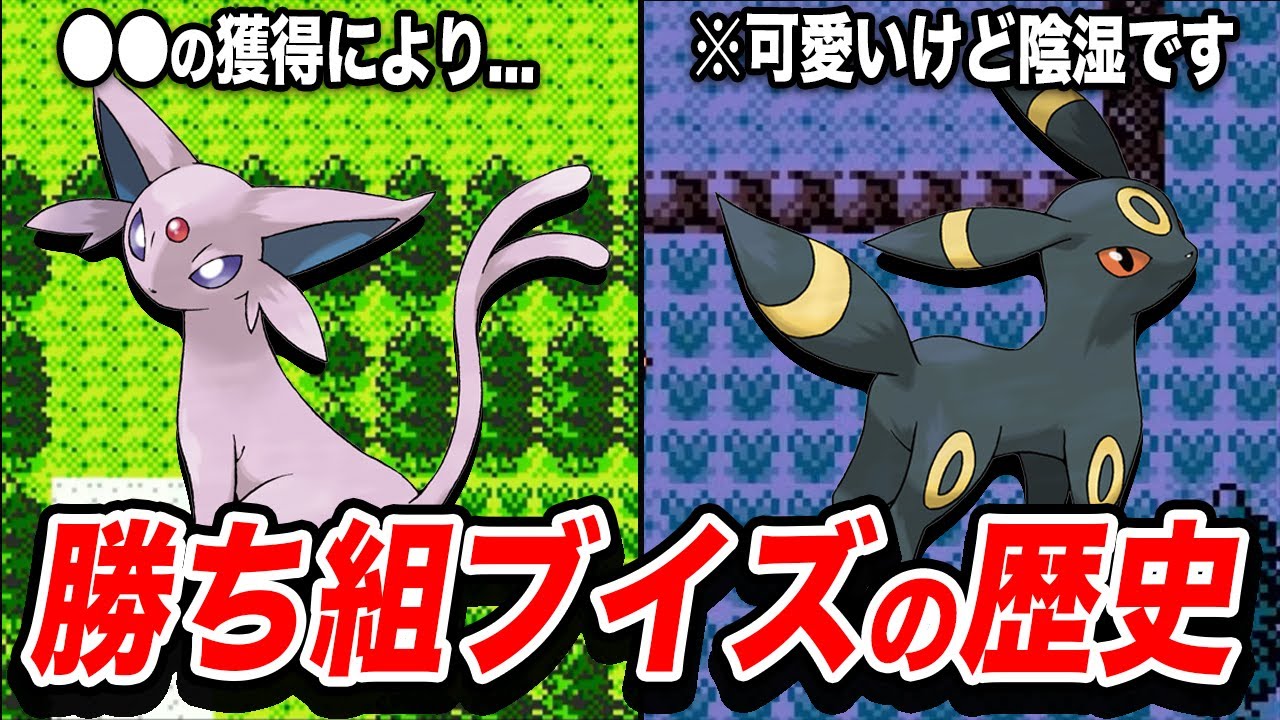【勝ち組ブイズ】エーフィ&ブラッキーの歴史を徹底解説【ポケモンの歴史】