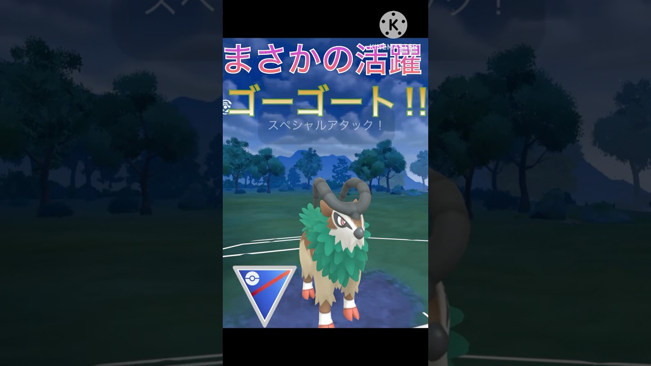 GOフェス1日目‼︎ ゴーゴートがまさかの大活躍で強すぎる‼︎ #ポケモンgo #goバトル #goバトルリーグ #gbl