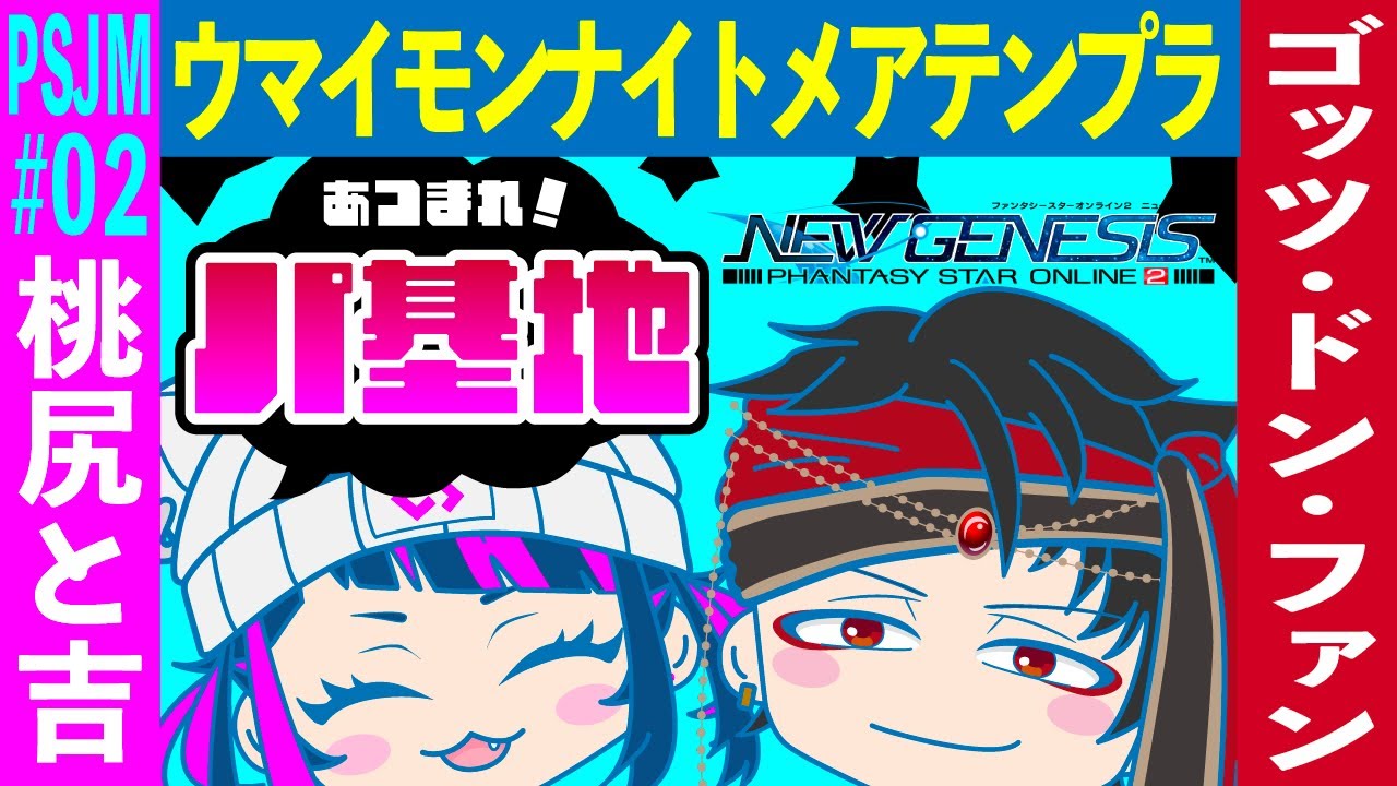 第２回PSJM～第二部～パ基地🔰【PSO2NGS】#新人vtuber #vtuber #ゲーム実況 #パ基地#pso2ngs