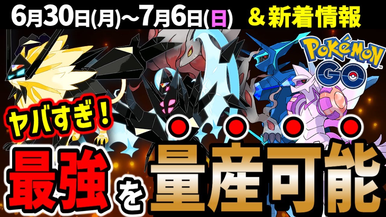 【ついに来る！】ルナアーラとソルガレオがゲットし放題の神イベ！8月はオリジンレイドも開催！イベントまとめ【ポケモンGO】