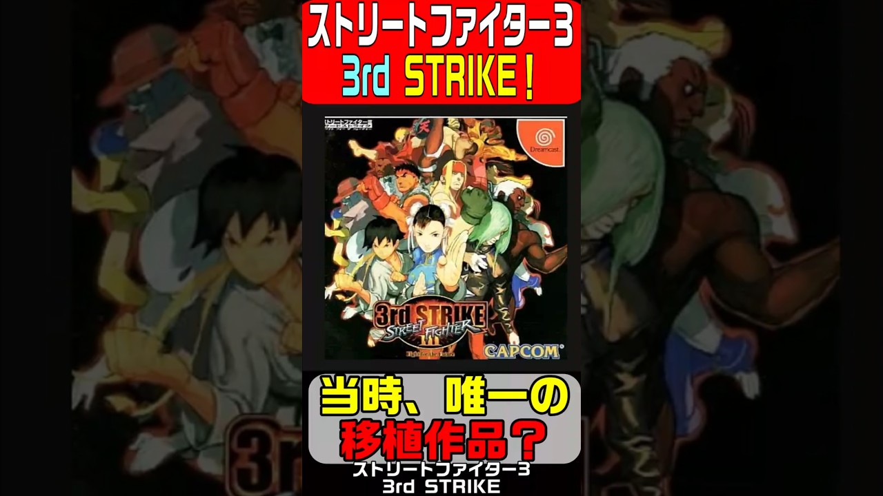 【DC】ストリートファイター3 3rd ストライク 2000年6月29日発売！ゲーム暗黒時代にリリースされ、他のハードに移植されなかった、格闘ゲーム最高峰の名作！
