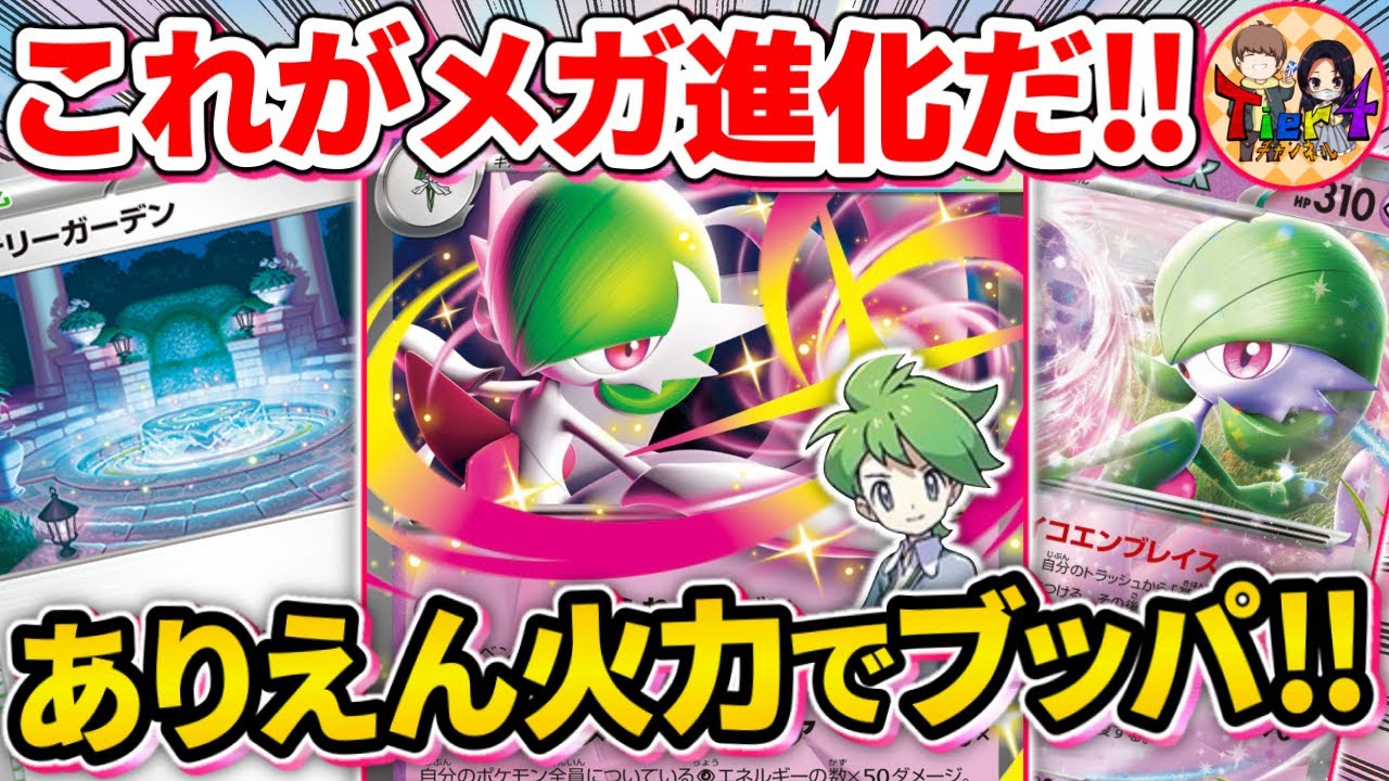 【ポケカ/対戦】結局これが一番強い！ただ真っ直ぐに青天井の超火力でゴリ押しするメガサーナイトexが楽し過ぎる【ポケモンカード/Tier4チャンネル】