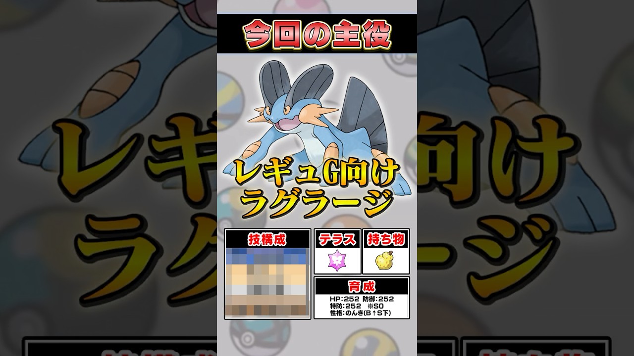 【上位伝説に対応可能】レギュGに合わせたラグラージを紹介!!【ポケモンSV】 #ポケモン #ポケモンsv #スカーレット #バイオレット #SV　#pokemon
