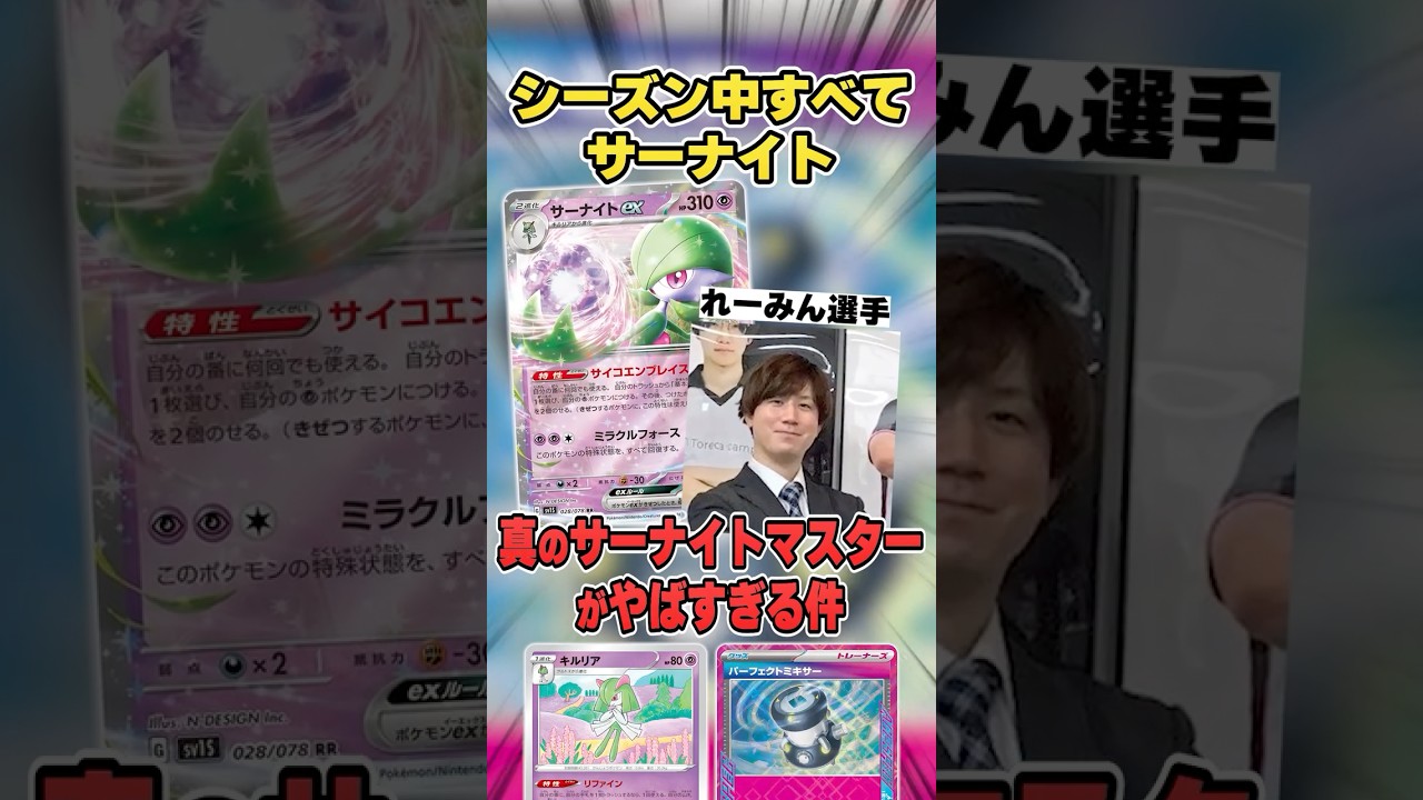 全大会をサーナイトデッキで出場！？一つのデッキを極めて日本代表に登り詰めたサーナイトマスターの軌跡を解説♪【ポケカ/れーみん】