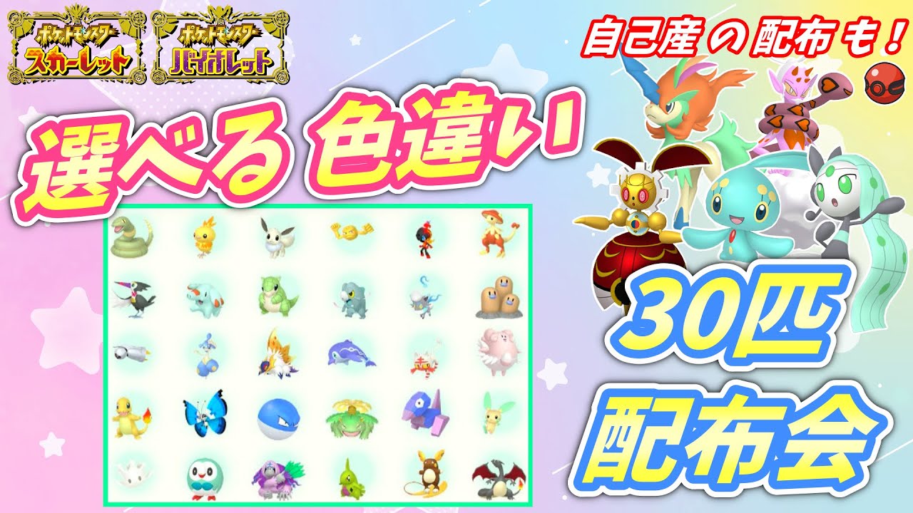 リスナー産 選べる色違い30匹 配布会！自己産 500年前マギアナ 色ケルディオ 色マナフィ 色メロエッタ 色ラブトロス 配布も！【ポケモンSV】