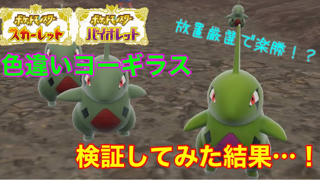 【ポケモンSV】放置で楽勝！？色違いヨーギラス厳選してみた結果…！