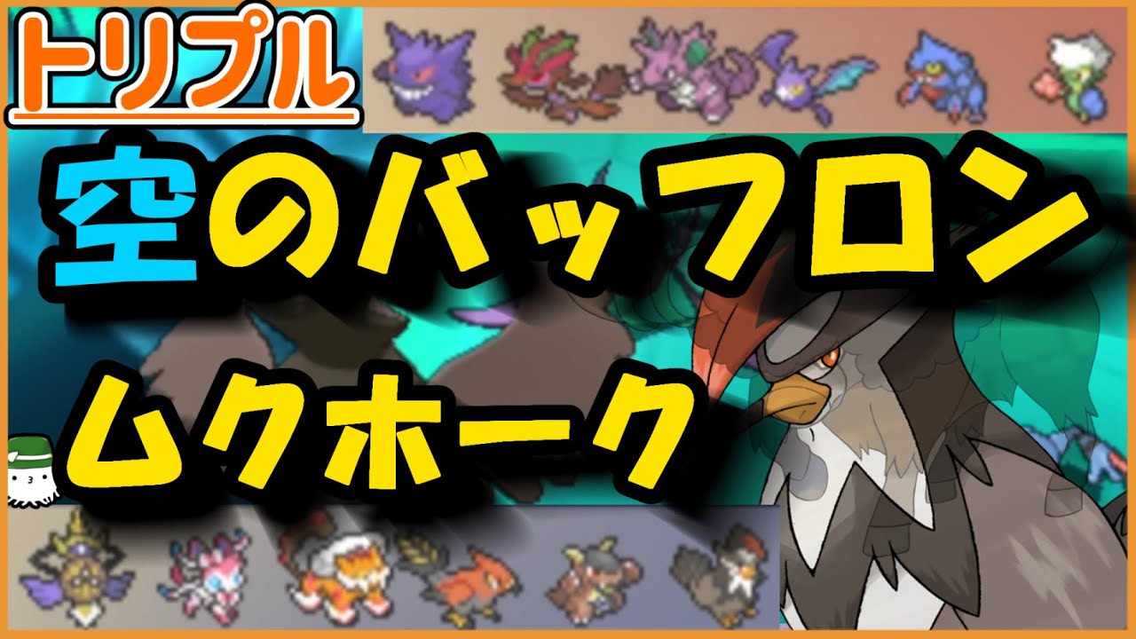 【ORASトリプル】これが“空のバッフロン”！その名はムクホーク！！【トリプルバトル】