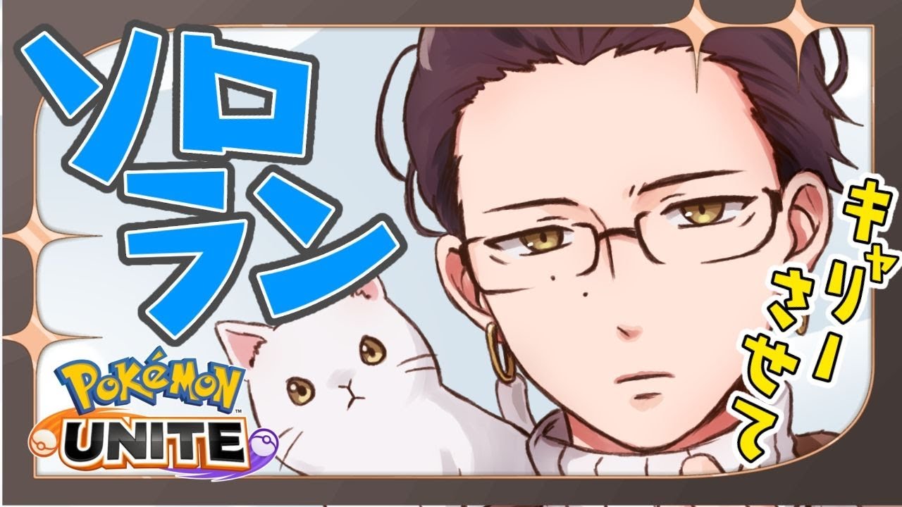 【♡ソロラン♡】負け越すと蕁麻疹出んねん【ポケモンユナイト】