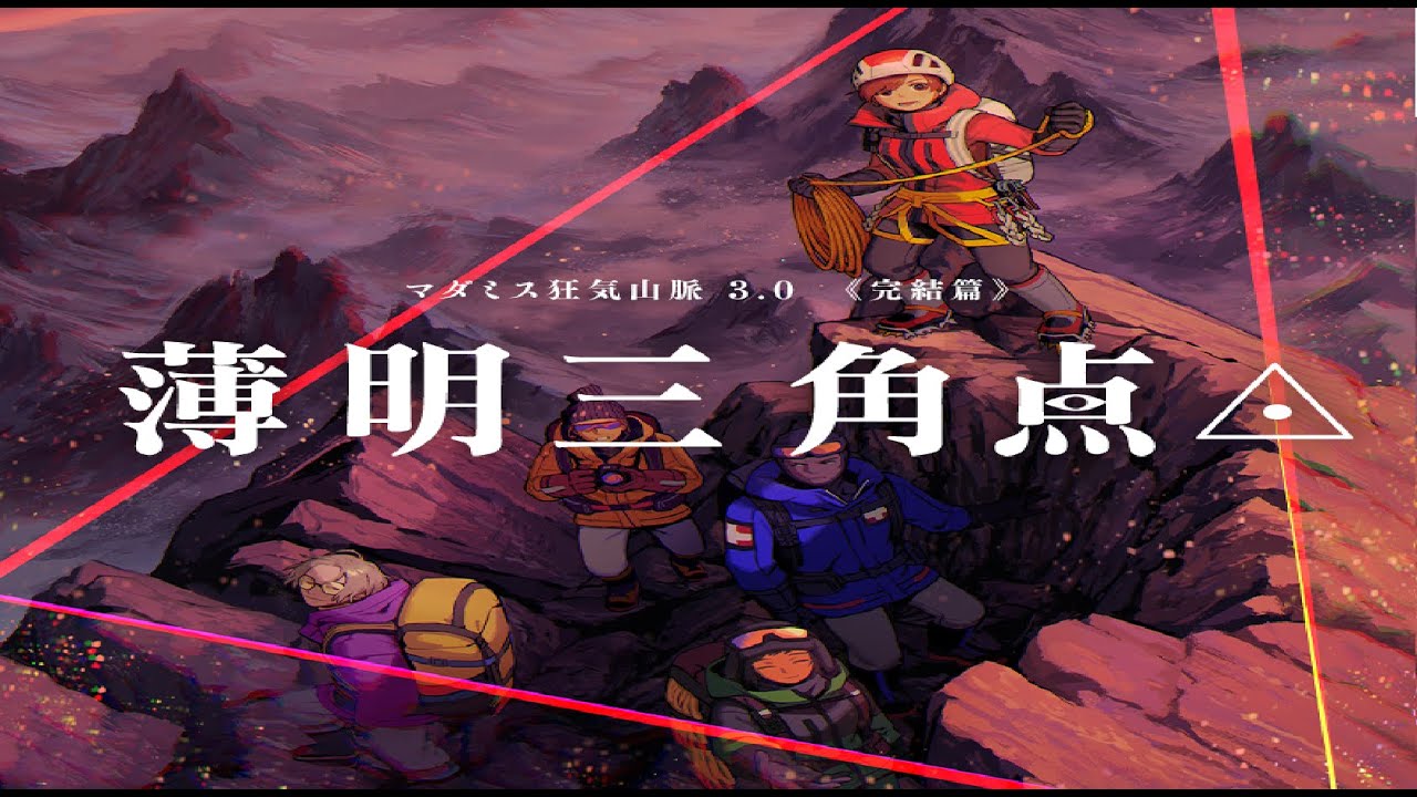 狂気山脈3章「薄明三角点」