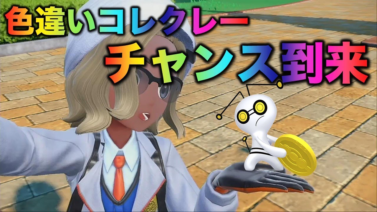 【激熱週間】コレクレーの色違いが圧倒的確率！ジラーチの色違いチケットもキタ！！