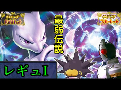 【WCS経験者】ミュウツー　スパボ級【ポケモンSV・ダブルバトル】