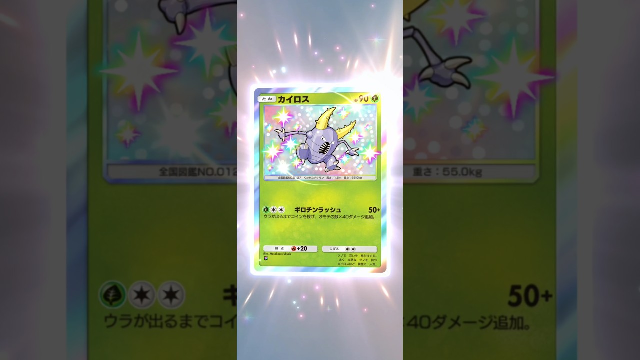 色違い　カイロス　ポケポケ