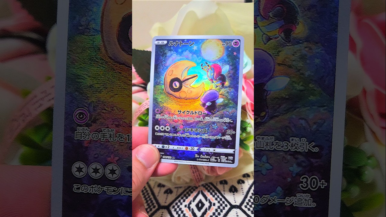 ルナトーンAR(Lunatone AR) #japan #ポケモンカード #pokemonchannel #ポケカ #pokemontcg #pokemoncards #pokemon