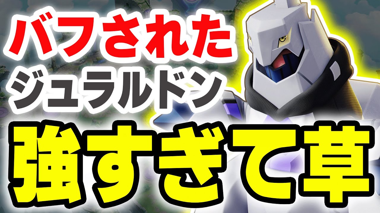 【バランス調整】ついにジュラルドンがバフされた！！やはり来てしまうのか、ADC環境が。【ポケモンユナイト】