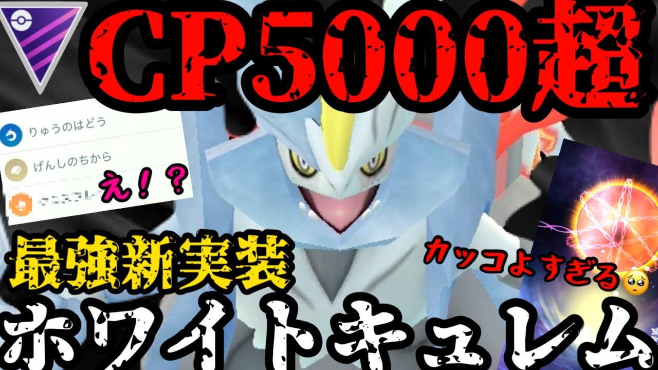 【ポケモンGO】遂に化け物実装！誰にも止められないホワイトキュレム！【マスターリーグ】
