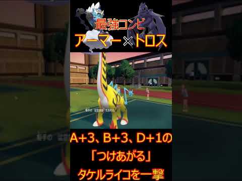 【ポケモン/ダブルバトル】相性抜群アーマーガア×ボルトロスの最強コンビ  #ダブルバトル   #ポケモンsv　#shorts