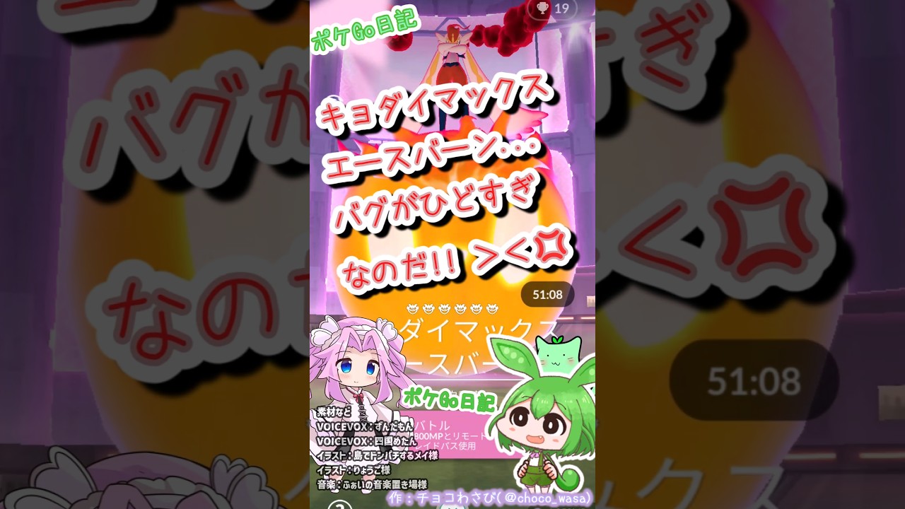 【ポケGO日記】キョダイマックス エースバーン...バグひどすぎじゃないですか？ #ポケモンgo #エースバーン #キョダイマックス #マックスバトル #shorts #ずんだもん #バグ