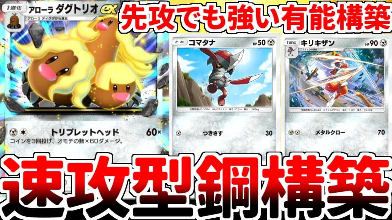 【ポケポケ】「アローラのダグトリオex」を活躍させる方法を考えていたら、先攻でも戦える有能構築が完成してしまいました。【ゆっくり実況】