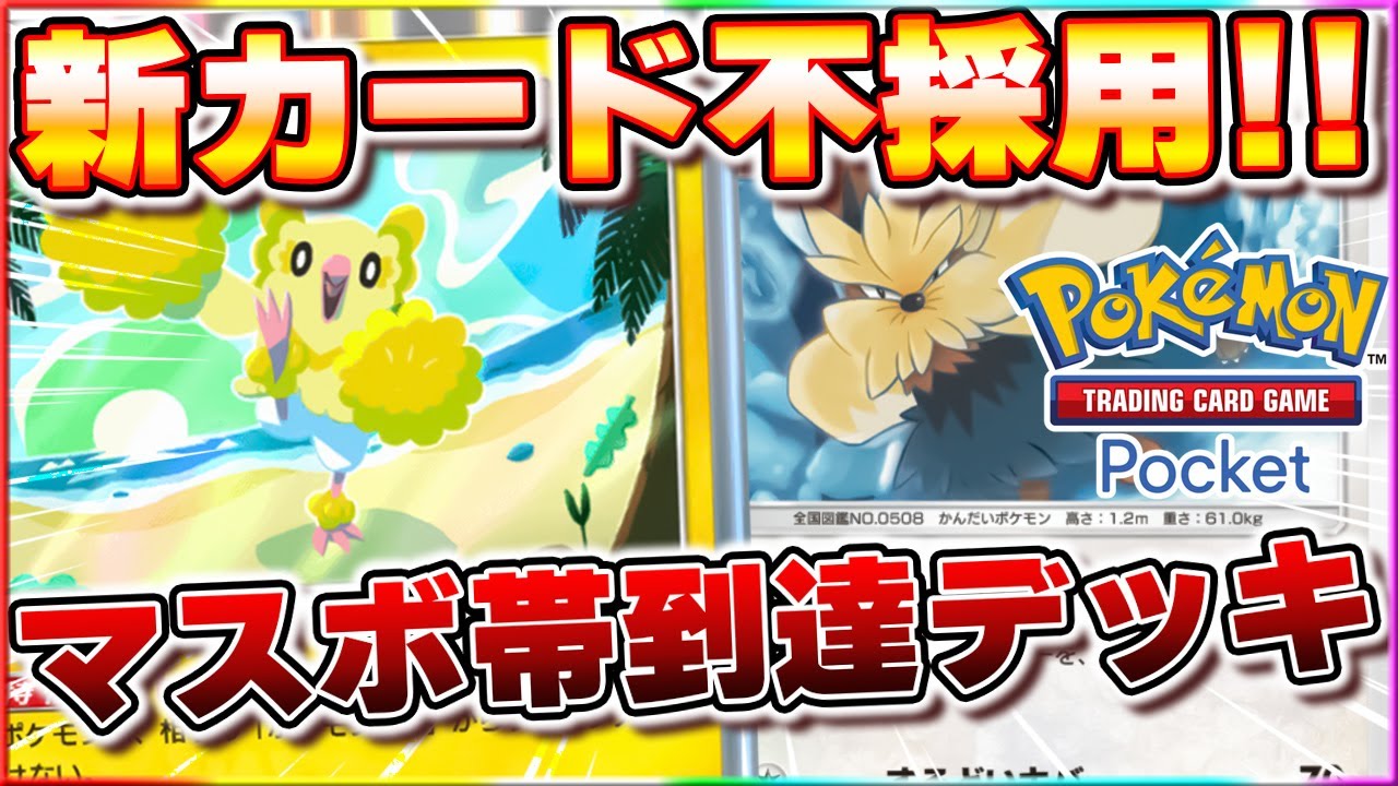 【ポケポケ】マスボ帯到達デッキ！新カード不採用！オドリドリムーランド　イーブイガーデン　【ポケモンカードポケット/Pokémon Trading Card Game Pocket】