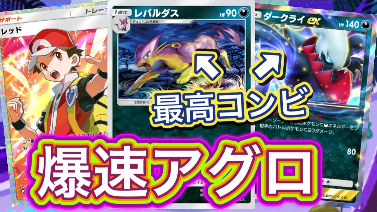 【ポケポケ】新弾にて爆速アグロ完成！2エネ70ダメ！ダークライとの相性もヨシ！レパルダス&ダークライexデッキを紹介！！