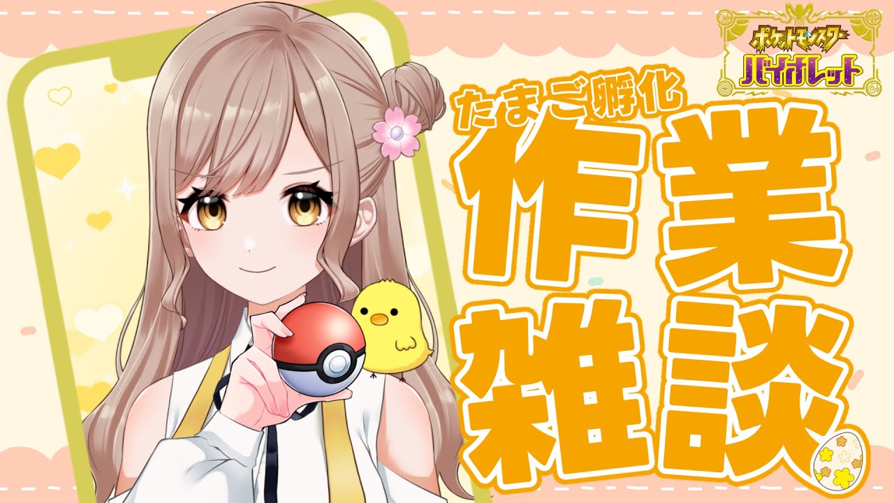 【作業雑談/縦型】色違いポカブを求めて たまご孵化雑談🥚初見さんも大歓迎✨【ポケモンSV/#みししっぴ/#新人Vtuber】#26