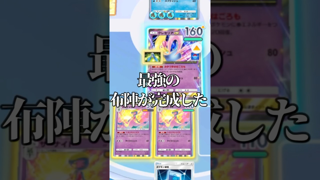 新イベントでゲットしたクレセリアexの接待デッキ作ってみたwww【ポケポケ】#ポケモン #ポケモンカード #ポケカ #shorts