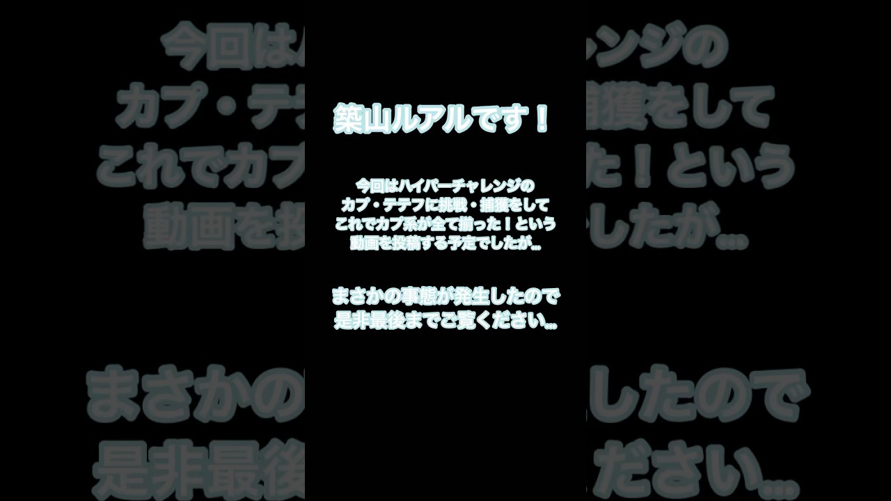 【ポケとる】約6万コインを返せ…！！カプ・テテフを捕獲しようとしたらまさかの悲劇が…#shorts #short