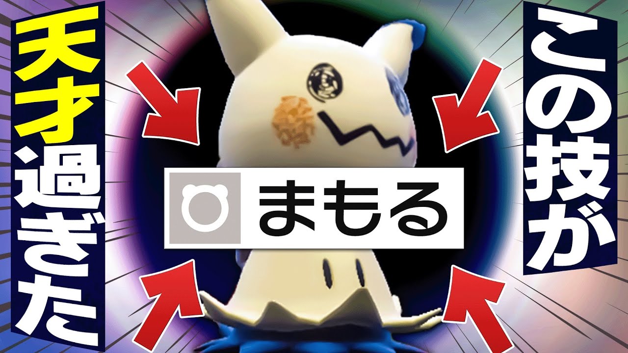 【ポケモンSV】「その手があったか！」まもるミミッキュ、天才の発想ですわ。