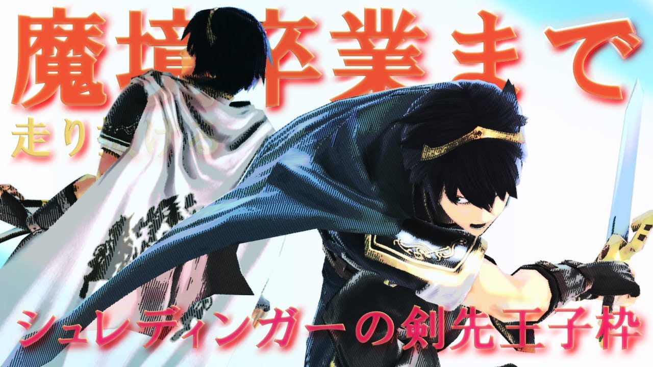 Vol.11 魔卒まで走り抜ける剣先王子枠【#スマブラSP】 #専用部屋配信