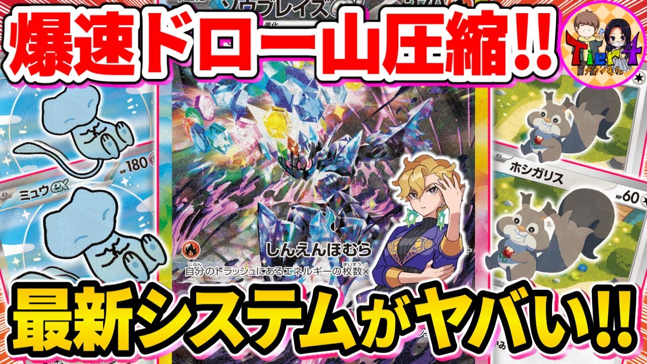 【ポケカ/対戦】スーパードローシステムで圧倒的に引きまくるソウブレイズexがヤバい【ポケモンカード/Tier4チャンネル】