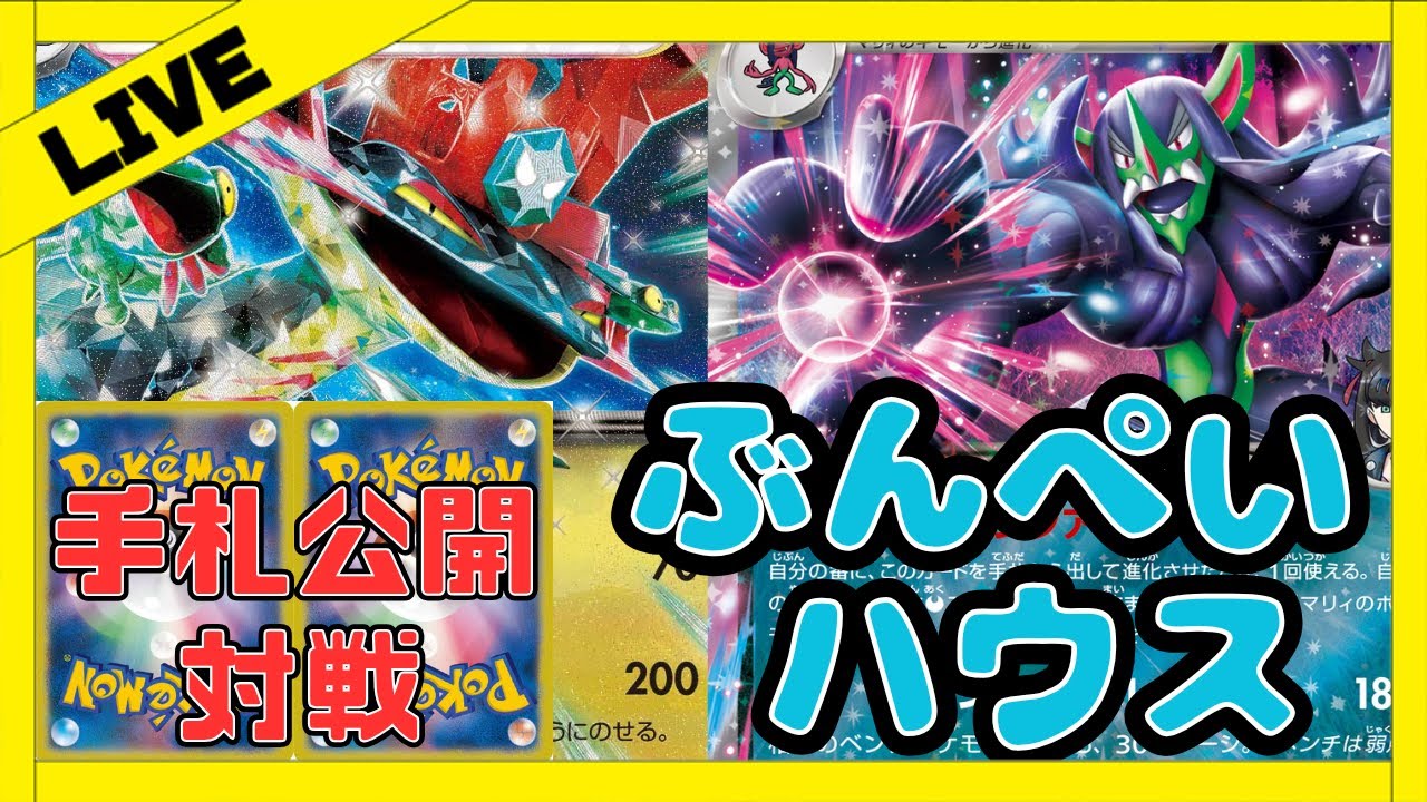 【ポケカ/生配信】オーロンゲvsボム無しドラパルトを試します！【対戦/ポケモンカード/ぶんぺいハウス】