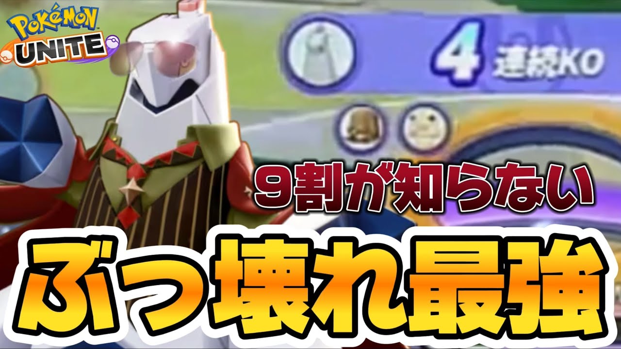 【アプデ速報】ジュラルドンが超強化でパチンコやり放題のぶっ壊れ最強キャラにwww【ポケモンユナイト】