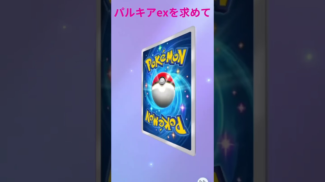 パルキアを求めて#ポケポケ#ポケカ#パルキア#shorts
