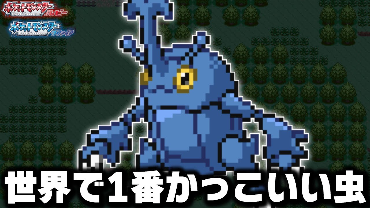 ヘラクロスLv5がホウエン地方の最初のポケモンだったら1匹で殿堂入りまで無双できる？