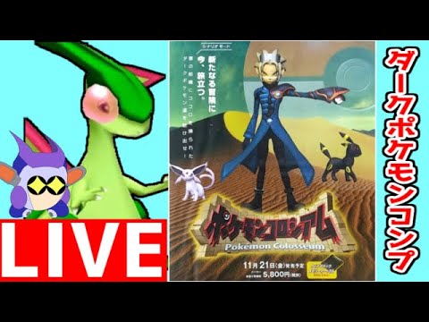 ポケモンコロシアム　クリア後の世界でダークポケモンを収集する　※配信時間の半分は厳選です。