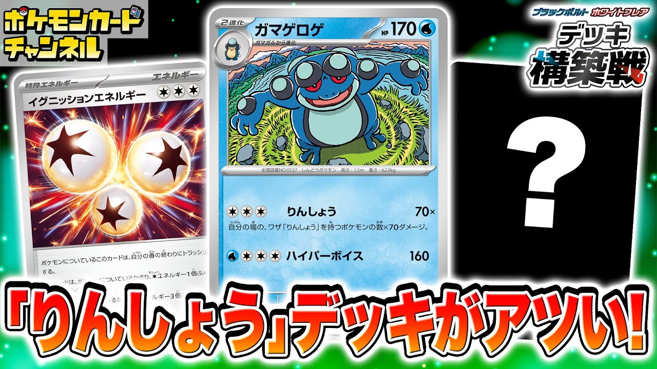 【ポケカ対戦】ガマゲロゲのユニークなワザが光る！？「ブラックボルト・ホワイトフレア」デッキ構築戦のルールでバトル！【ポケモンカード】
