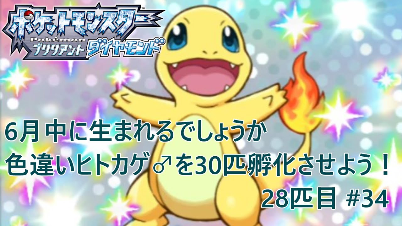【ポケモンBDSP】６月中に生まれるでしょうか 色違いヒトカゲ♂を30匹孵化させよう！【色違い】 28匹目 #34