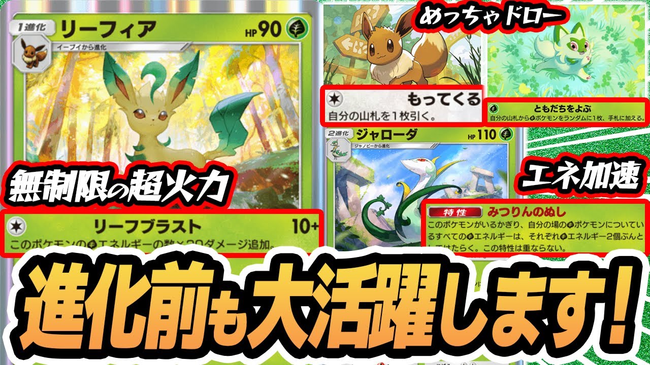 イーブイニャオハでいっぱいドローして ジャローダ完成させて リーフィアで大暴れする作戦！！  #イーブイガーデン #ポケポケ #ポケモンカード #ポケカ