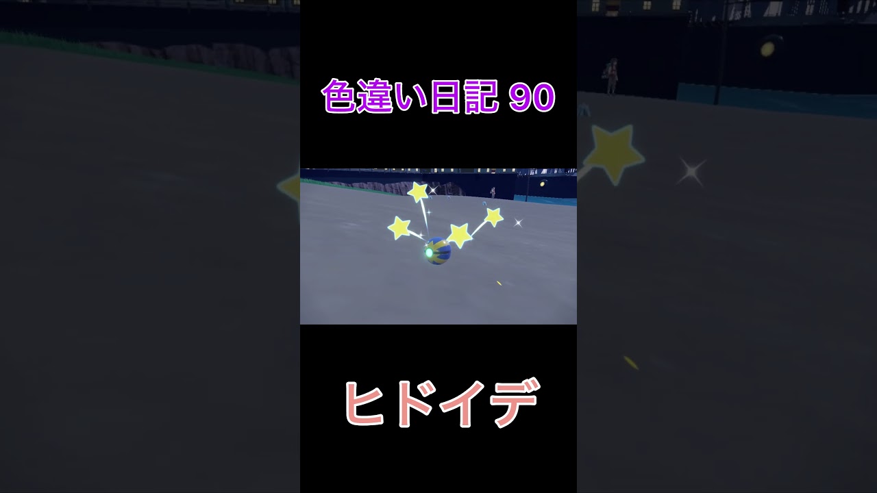【ポケモンSV】ヒドイデ 色違い日記90 #shorts #ポケモン