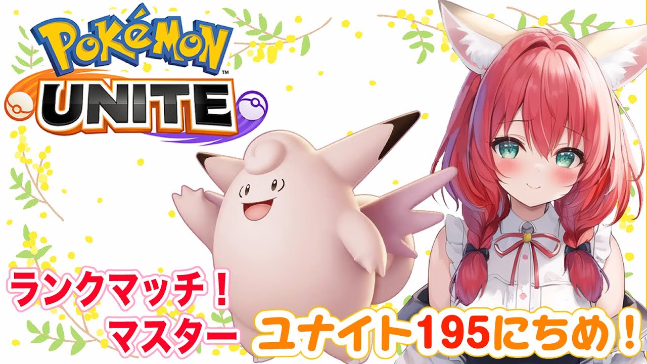 【ポケモンユナイト】195日目🎃ピクシーとブラッキーBANされたら何もできないエンジョイ勢ランクマッチ/マスター【紅衣あずさ/VTuber】#紅衣あずさ放送局