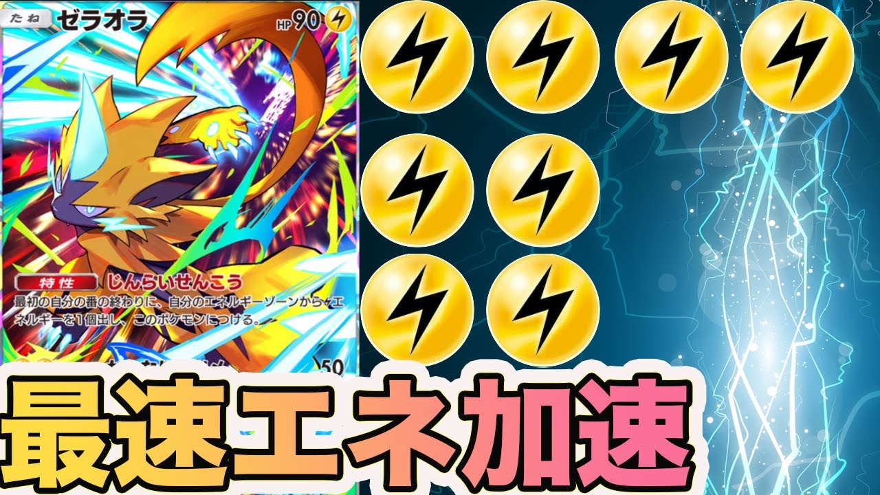 １ターンで３エネルギー付くバグレベルのエネ加速ゼラオラが強すぎる