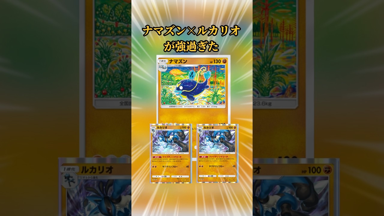 【ポケポケ】ナマズン×ルカリオが強過ぎた #ポケポケ #ナマズン #ルカリオ #強い #対戦動画 #shorts