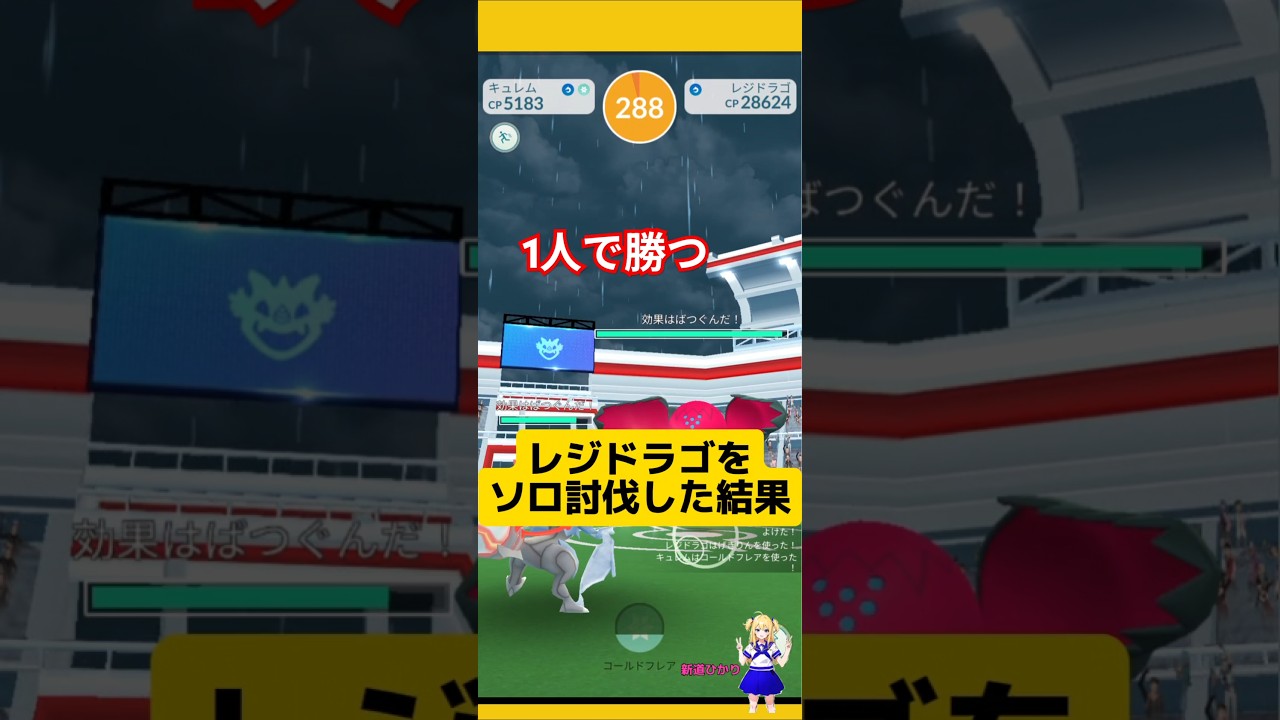 レジドラゴのソロ討伐！攻略ポイントと結果は？#ポケモンgo #レジドラゴ #ソロ討伐 #レイド攻略 #pokemongo #新道ひかり
