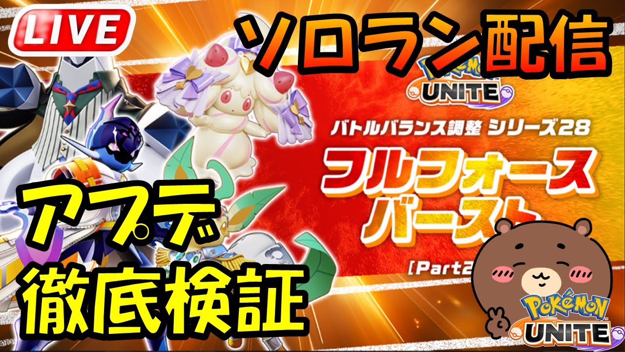 【ポケモンユナイト】アプデキャラ徹底検証！！