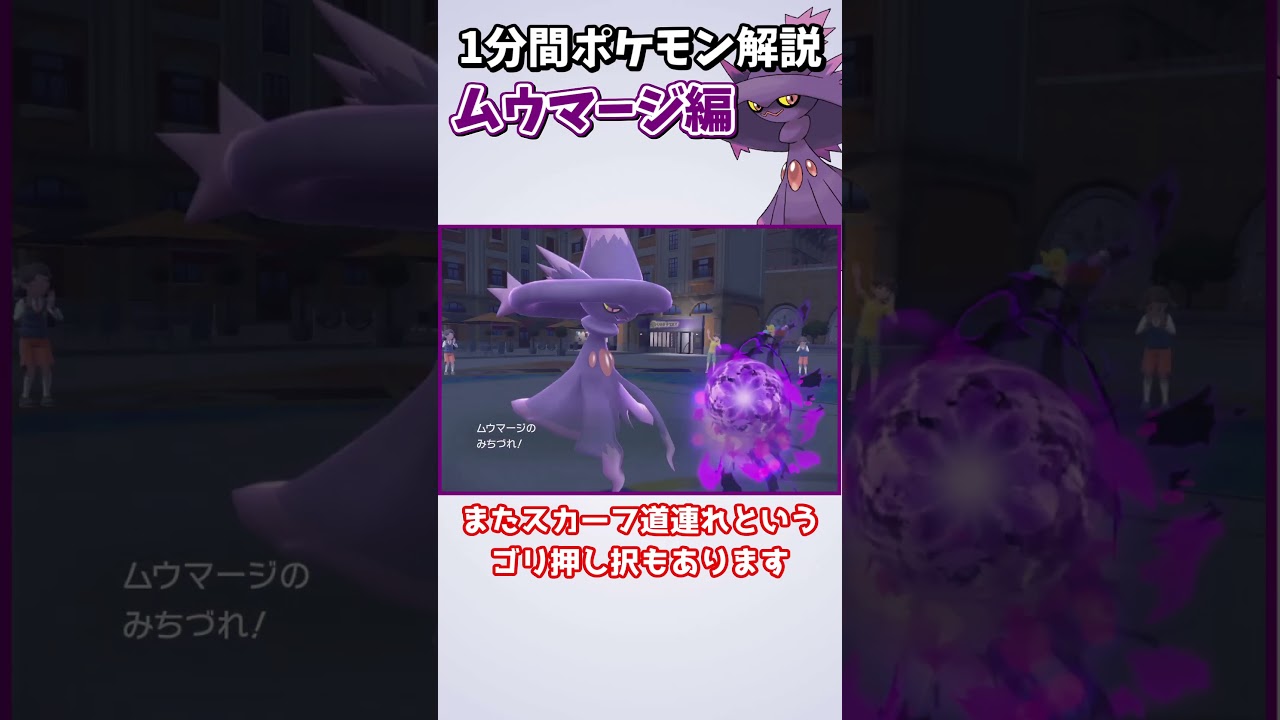 【ポケモンSV】1分間マイナーポケモン解説 『ムウマージ』編 #shorts #ポケモン #ポケモンsv #ゆっくり解説 #マイナーポケモン
