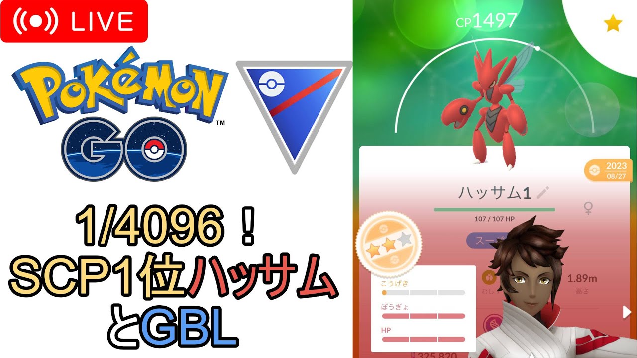【ポケモンGo】SCP1位ハッサムの出番が来たと聞いてGBL