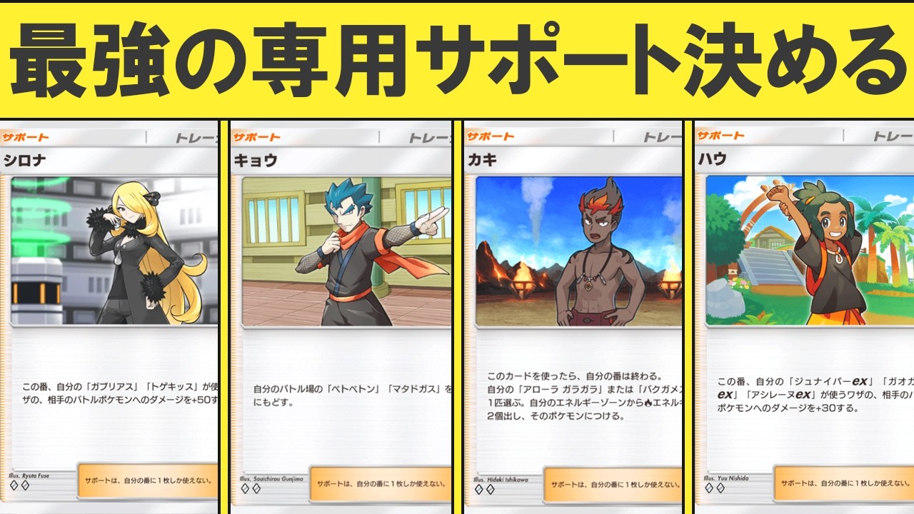 【ポケポケ】専用サポートの組み合わせ最強決定戦